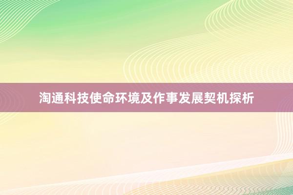 淘通科技使命环境及作事发展契机探析