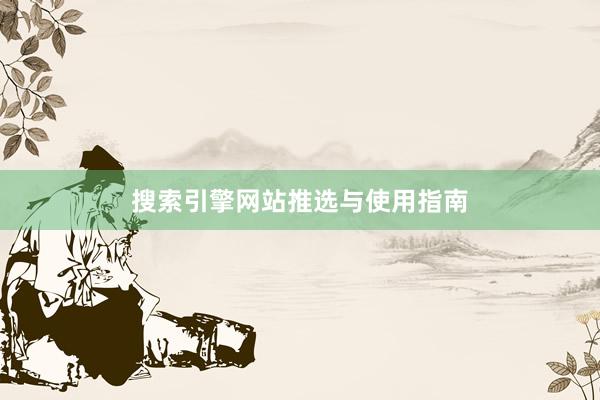 搜索引擎网站推选与使用指南