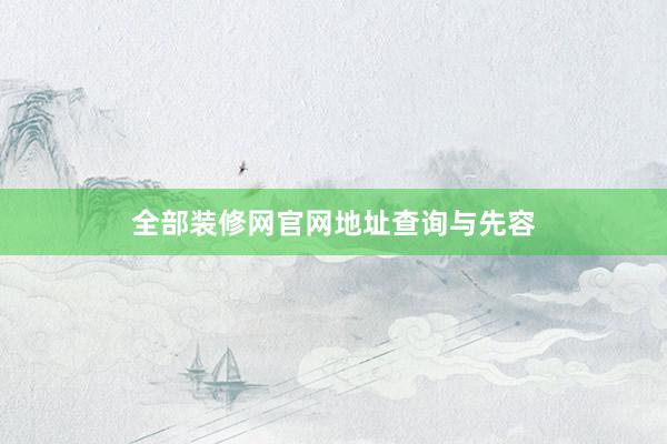 全部装修网官网地址查询与先容